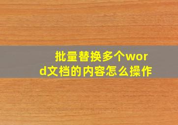 批量替换多个word文档的内容怎么操作