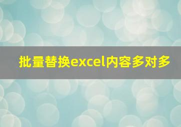 批量替换excel内容多对多