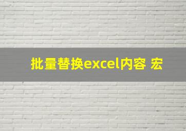 批量替换excel内容 宏