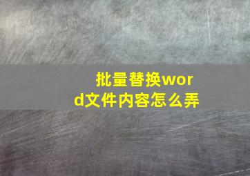 批量替换word文件内容怎么弄