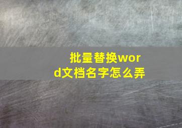 批量替换word文档名字怎么弄