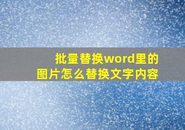 批量替换word里的图片怎么替换文字内容