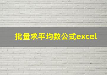 批量求平均数公式excel