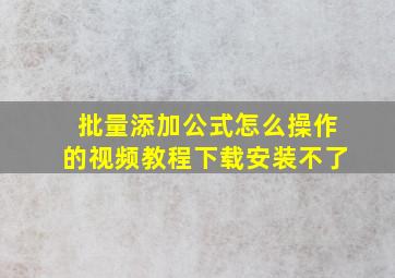 批量添加公式怎么操作的视频教程下载安装不了