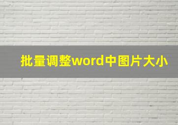 批量调整word中图片大小