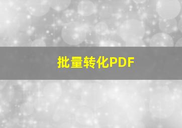 批量转化PDF