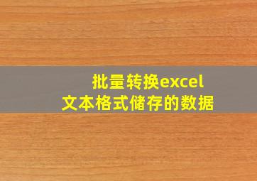 批量转换excel 文本格式储存的数据