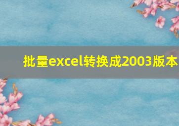 批量excel转换成2003版本