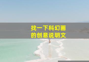 找一下科幻画的创意说明文