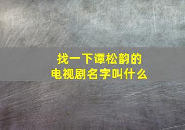 找一下谭松韵的电视剧名字叫什么