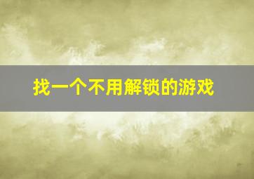 找一个不用解锁的游戏