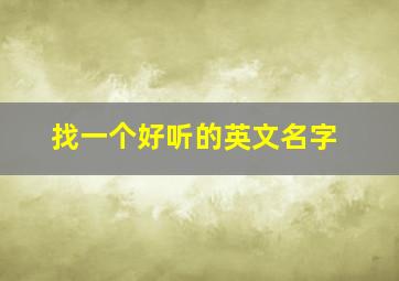 找一个好听的英文名字