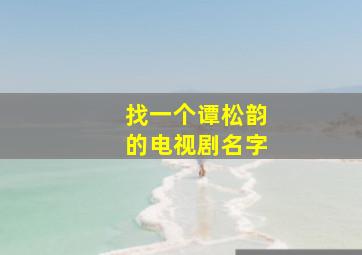 找一个谭松韵的电视剧名字