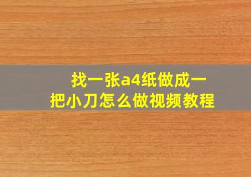 找一张a4纸做成一把小刀怎么做视频教程