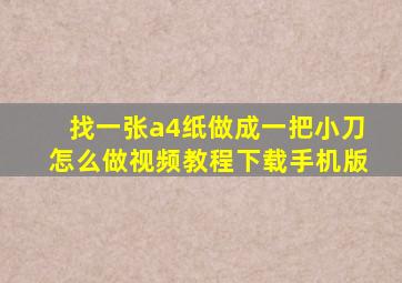 找一张a4纸做成一把小刀怎么做视频教程下载手机版