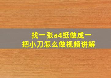 找一张a4纸做成一把小刀怎么做视频讲解