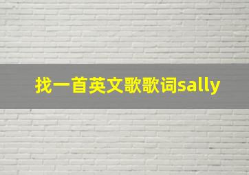 找一首英文歌歌词sally