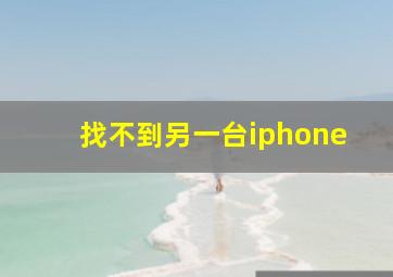 找不到另一台iphone