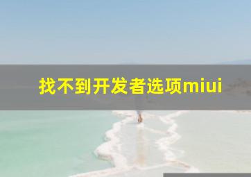 找不到开发者选项miui