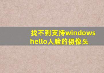 找不到支持windows hello人脸的摄像头