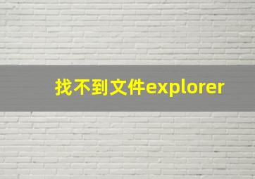 找不到文件explorer