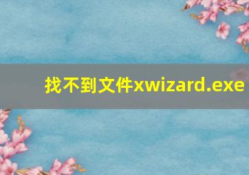 找不到文件xwizard.exe