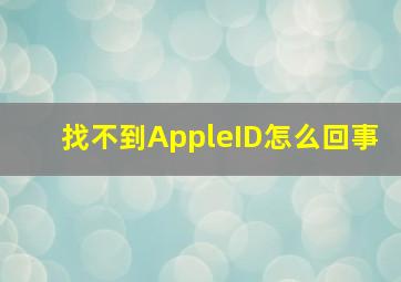 找不到AppleID怎么回事