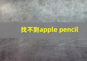 找不到apple pencil