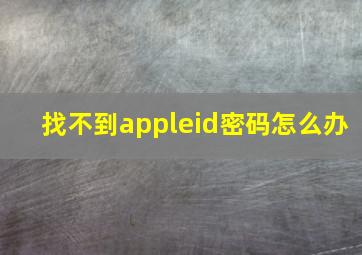 找不到appleid密码怎么办