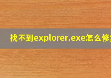 找不到explorer.exe怎么修复