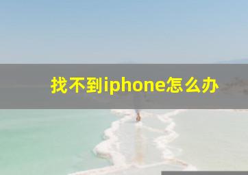 找不到iphone怎么办