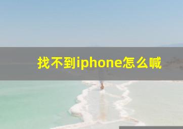 找不到iphone怎么喊