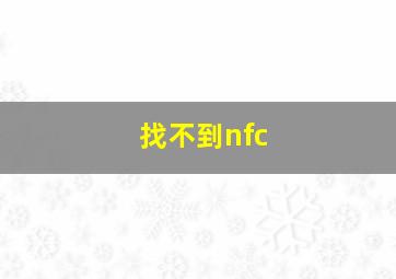 找不到nfc