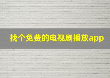 找个免费的电视剧播放app