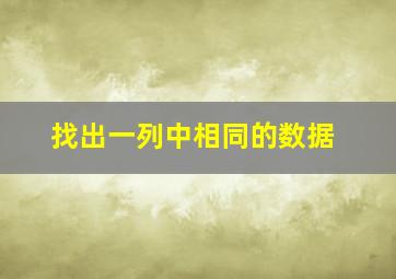 找出一列中相同的数据