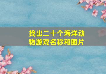 找出二十个海洋动物游戏名称和图片