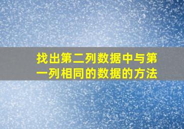 找出第二列数据中与第一列相同的数据的方法