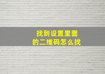 找到设置里面的二维码怎么找