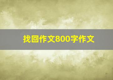 找回作文800字作文