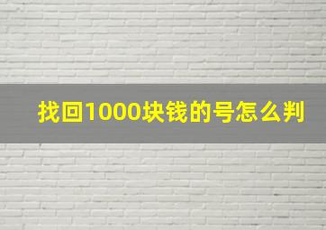 找回1000块钱的号怎么判