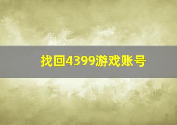 找回4399游戏账号