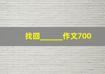 找回______作文700