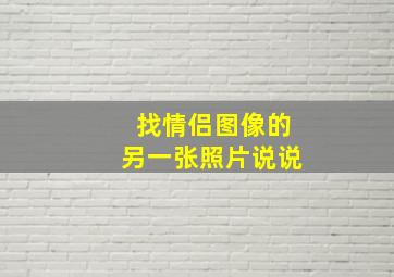 找情侣图像的另一张照片说说