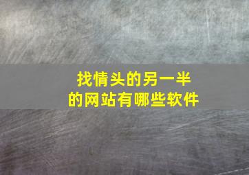 找情头的另一半的网站有哪些软件