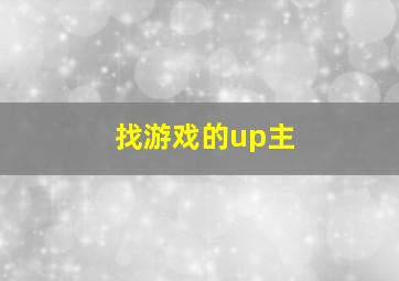 找游戏的up主