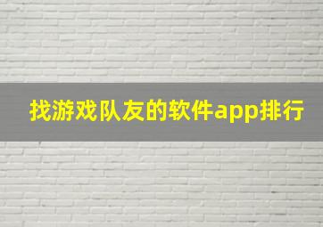 找游戏队友的软件app排行