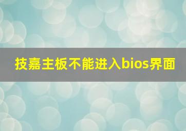 技嘉主板不能进入bios界面