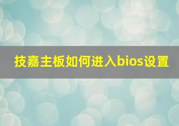 技嘉主板如何进入bios设置