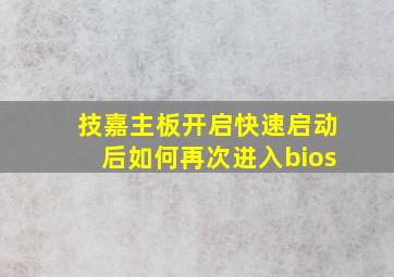 技嘉主板开启快速启动后如何再次进入bios