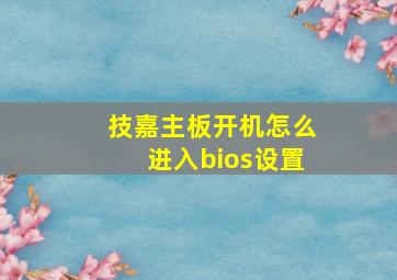 技嘉主板开机怎么进入bios设置